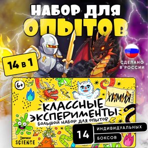 Набор для опытов и экспериментов 14 в 1, опыты для детей, набор для творчества