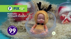 Игрушка «Спящий малыш». ЛК: 5602150