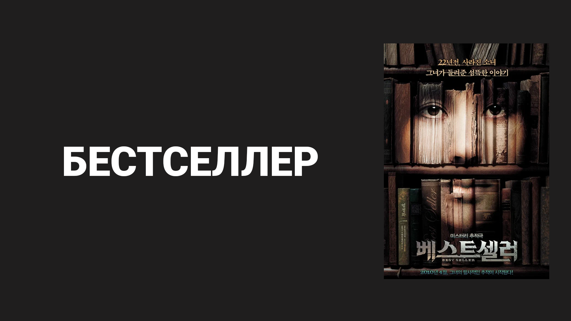 Бестселлер (дорама, 2010)
