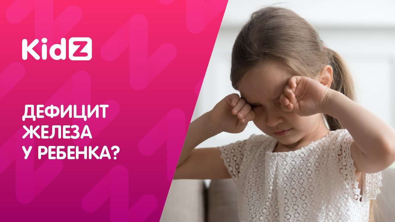 ПРОФИЛАКТИКА НЕДОСТАТКА ЖЕЛЕЗА У ДЕТЕЙ | Kidz