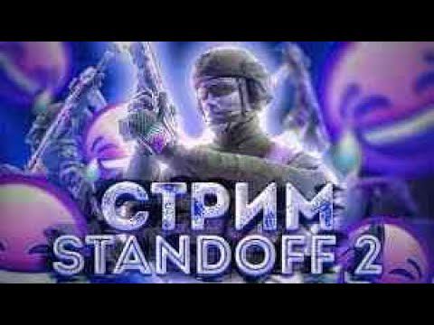 ПОИГРАЕМ 1VS1 С ВАМИ | СТРИМ STANDOFF 2 ИГРАЮ С ПОДПИСЧИКОМ смотреть онлайн