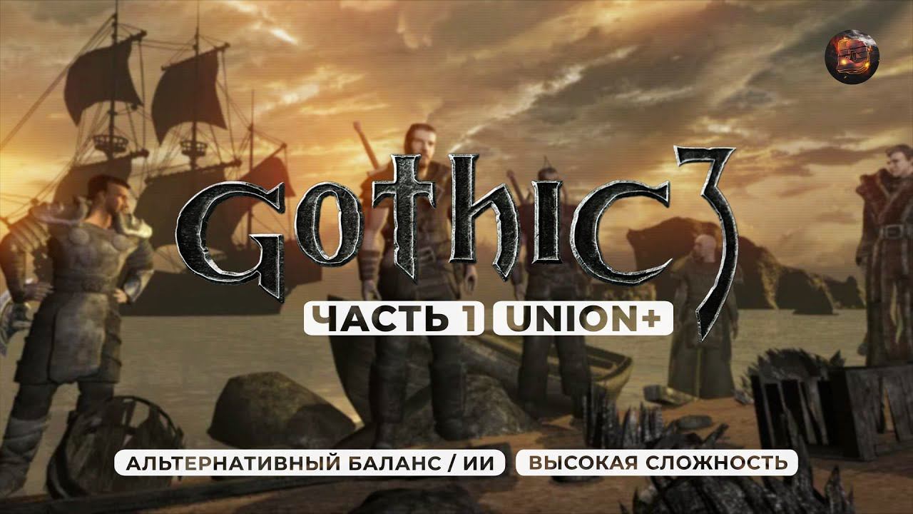 Gothic 3 ➤ [АЛЬТЕРНАТИВНЫЙ БАЛАНС / ИИ] [ВЫСОКАЯ СЛОЖНОСТЬ] — Часть 1. Прибытие в королевство