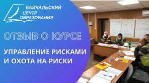 Отзыв студентов о курсе «Управление рисками и охота на риски»