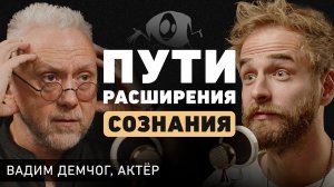 Как понять, кто ты? Вадим Демчог про целостность, масштаб личности и что с нами делает страх?