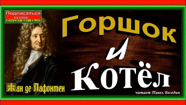 Горшок и Котёл ,Басня ,Жан де Лафонтен, читает Павел Беседин