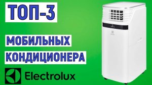 ТОП-3 лучших мобильных кондиционеров Electrolux. Рейтинг