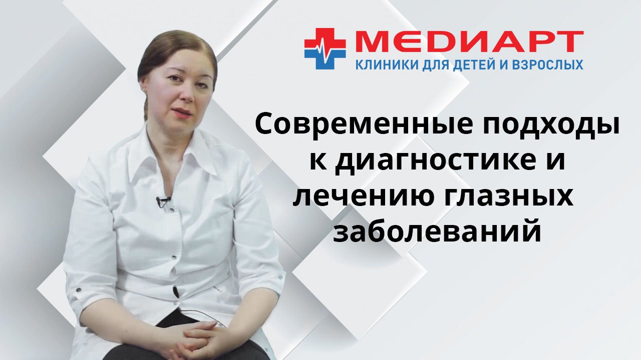Современные подходы к диагностике и лечению глазных заболеваний в офтальмологии