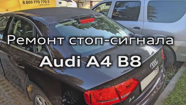 Замена светодиодов стоп сигнала Audi А4 B8 / Replacement LED brake light Audi A4B8