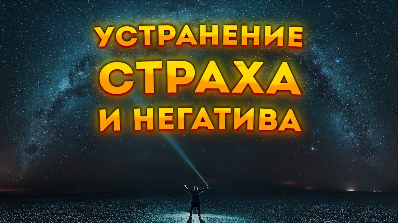 Сильная Медитация для Сна на Устранение Страха, Негатива и Тревожности.