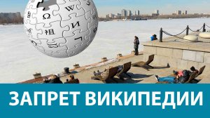 Запрет Википедии в России