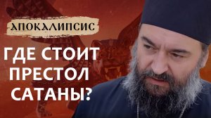 ГДЕ СТОИТ ПРЕСТОЛ САТАНЫ?