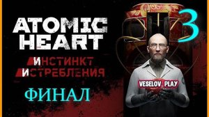 Atomic Heart #1DLC Инстинкт Истребления #3 Финал