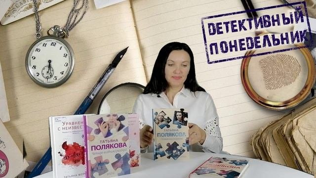 Детективный понедельник