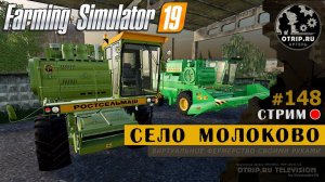 Farming Simulator 19 ● Карта Село Молоково / стрим 148