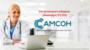 011 Учет диспансерного наблюдения в МИС "САМСОН"