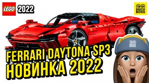 ?Новинка Лего – Ferrari Daytona SP3 (42143) || Лето 2022 года || Новости наборов Техник
