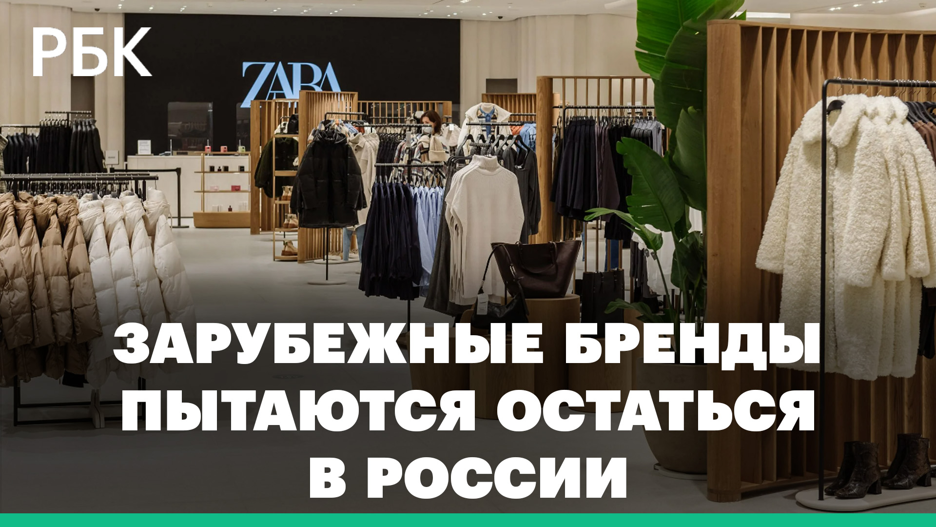 «Новая мода» вместо ZARA, «Ростикс» вместо KFC – как зарубежные бренды пытаются остаться в России
