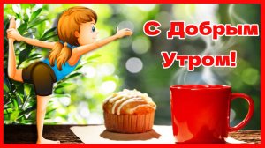 С Добрым утром! Шуточное пожелание для хорошего настроения