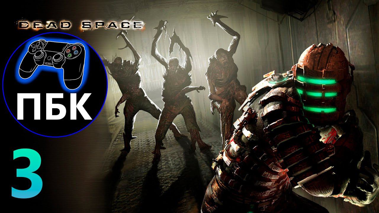 Dead Space ► Прохождение #3 (Без Комментариев)