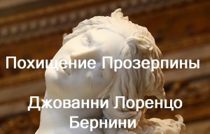 Похищение Прозерпины 
Джованни Лоренцо Бернини Giovanni Lorenzo Bernini 
описание