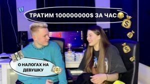 ТРАТИМ ЗА РАЗ 1000000000000$