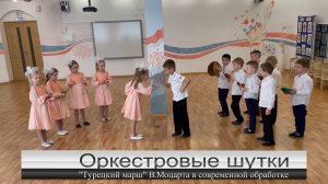 Оркестровые шутки в детском саду