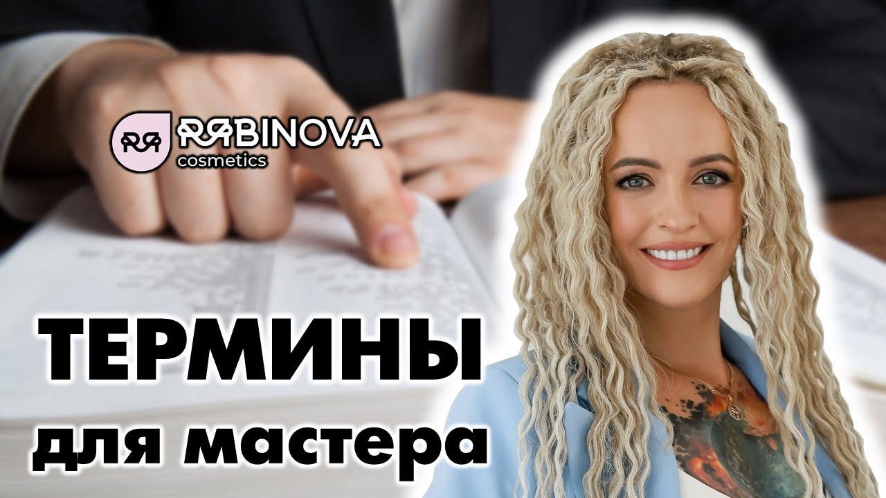 Словарь терминов от Рябинушки