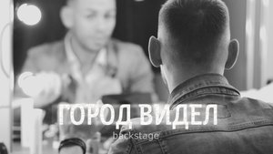 Дмитрий Осипов - "Город видел" (Backstage)