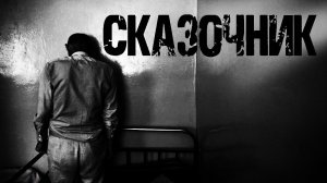 СКАЗОЧНИК  - А.Ведин. Страшные истории на ночь. Мистические рассказы. Паранормальное в больнице