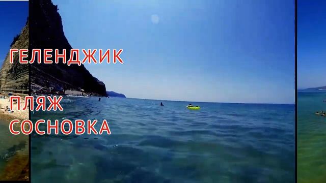 Геленджик сегодня. Где купаться в Геленджике? Нескучные пляжи. смотреть онлайн