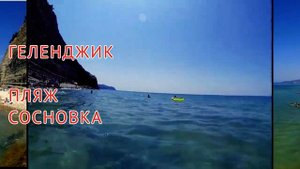 Геленджик сегодня. Где купаться в Геленджике? Нескучные пляжи.