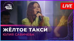 Премьера! Юлия Савичева - Жёлтое Такси (LIVE @Авторадио)