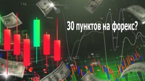 Как гарантированно заработать 10, 20 и 30 пунктов на форекс?