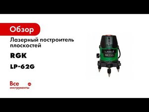 RGK LP 62G — Отличный лазерный уровень для дома и ремонта