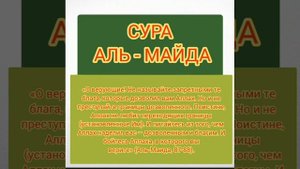 СУРА 5. АЛЬ МАЙДА. "Трапеза"