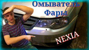 Омыватель фар Daewoo Nexia