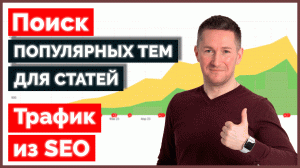 Как найти популярные темы для статей с SEO-трафиком