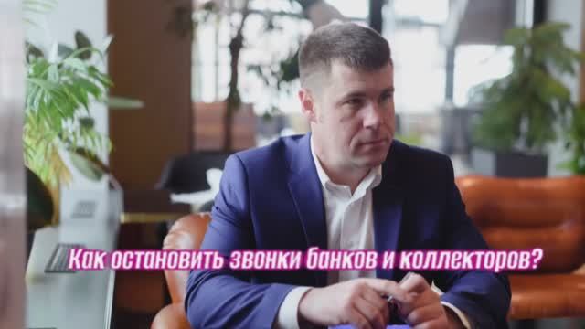 Как остановить звонки банков и коллекторов?