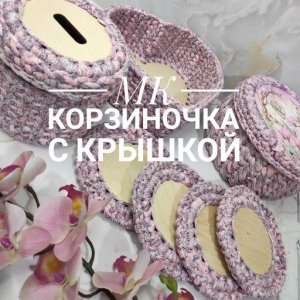 Свяжем вместе Корзинку//Корзиночка крючком//МК корзинки//Для новичков