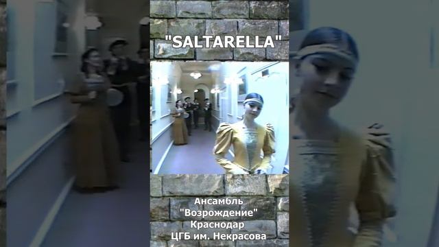 "Saltarella"  Италия (XVв.). Из архива  ансамбля старинной музыки "Возрождение", Краснодар, ЦГБ .