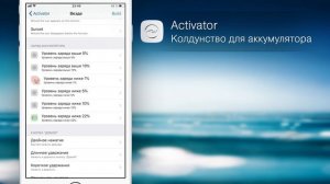 Activator — продлеваем работу аккумулятора