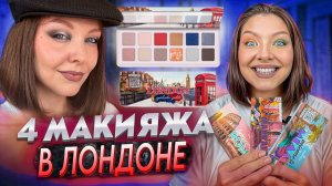 ОБЗОР ПАЛЕТКИ LONDON ОТ ESSENCE