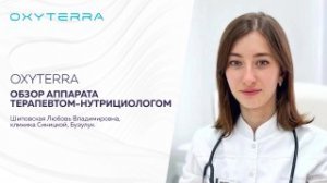 ВРАЧ-НУТРИЦИОЛОГ ОБ ЭФФЕКТАХ ГИПОКСИЧЕСКИХ ТРЕНИРОВОК НА OXYTERRA