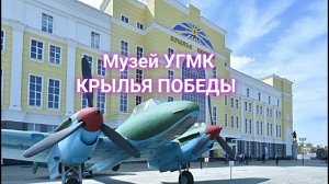 Музей УГМК КРЫЛЬЯ ПОБЕДЫ