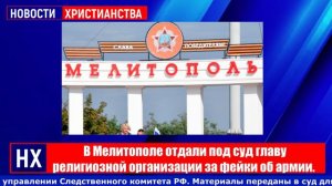 В Мелитополе отдали под суд главу религиозной организации за фейки об армии - НХ
