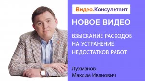 Взыскание с подрядчика расходов на устранение недостатков работ | Смотрите на Видео.Консультант