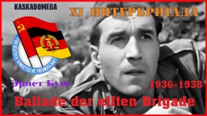 Баллада 11-ой бригады / Ballade der elften Brigade (1936-1938)