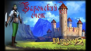 Majesty 2 ✅ Баронский счет #4