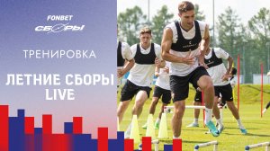 CSKA Live | Готовимся к сезону