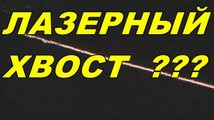 ЛАЗЕРНЫЙ ЗАДНИЙ  ПРОТИВОТУМАННЫЙ  ФОНАРЬ В АВТОМОБИЛЬ ! ВСЯ  ПРАВДА О ФОНАРЕ !